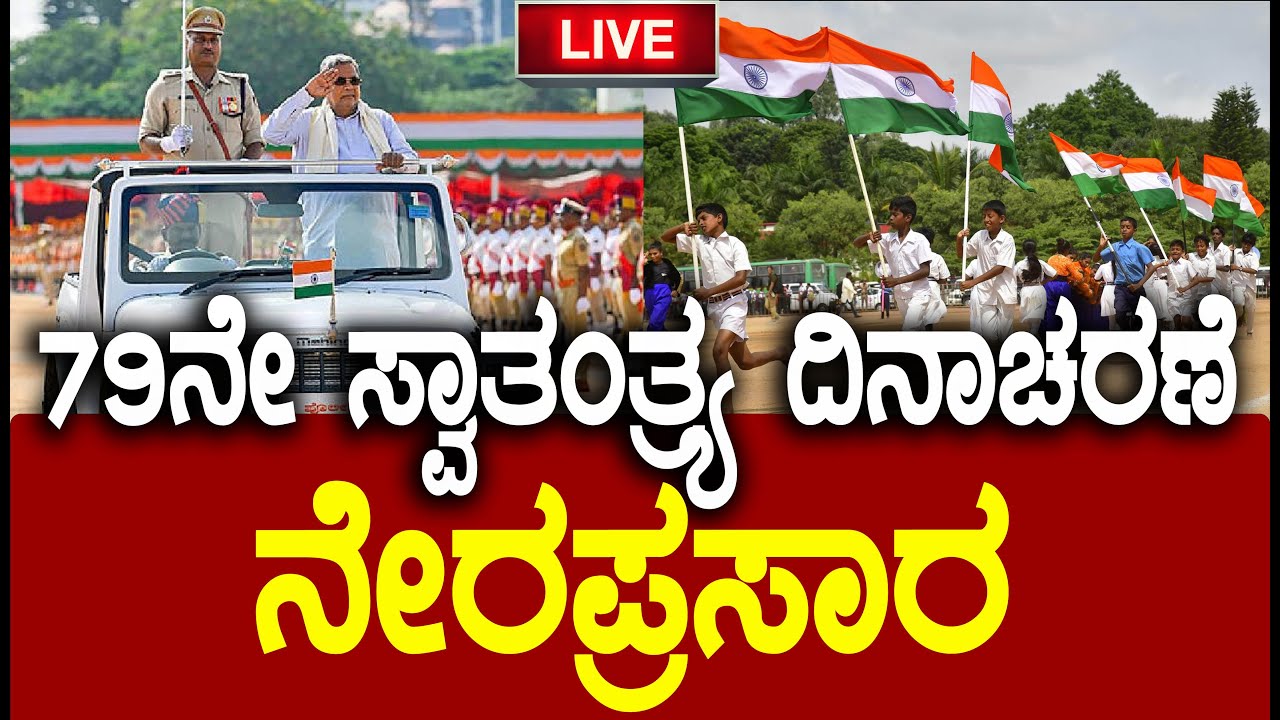 🔴LIVE 79ನೇ ಸ್ವಾತಂತ್ರ್ಯೋತ್ಸವ ನೇರಪ್ರಸಾರ | CM Siddaramaiah | Manekshaw Parade Ground, Bengaluru