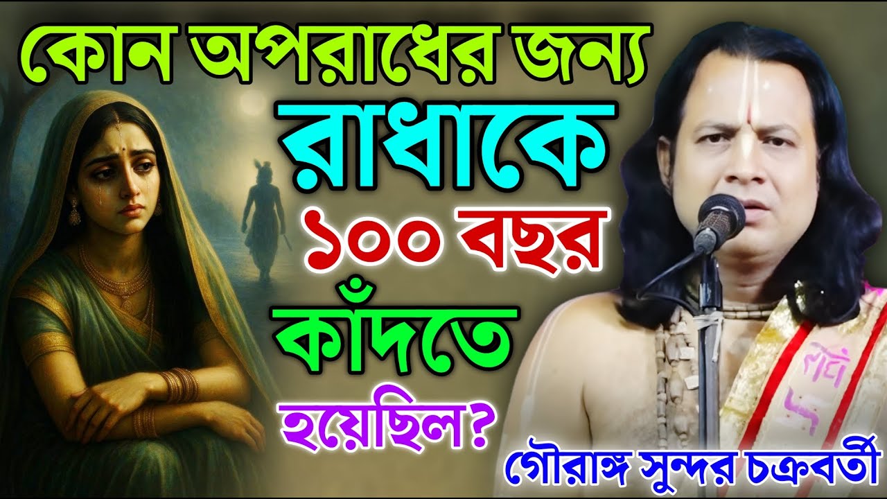 কোন অপরাধের জন্য রাধাকে ১০০ বছর কাঁদতে হয়েছিল ?গৌরাঙ্গ সুন্দর কীর্তন !Gouranga sundar kirtan 2026
