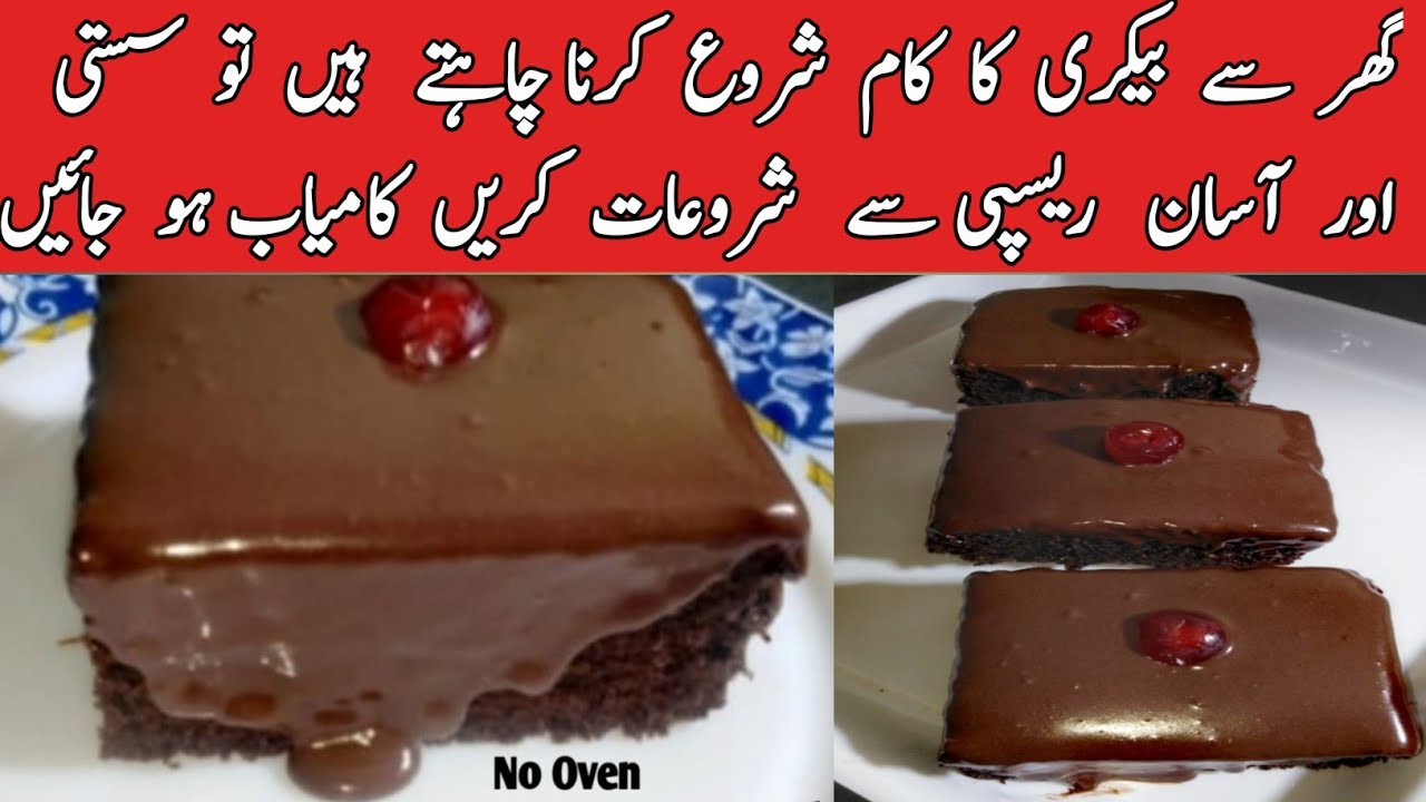 Low Cost Chocolate Brownie Recipe|Bakery Style Chocolate Brownie Recipe|cake|pyariruqayakakitchen