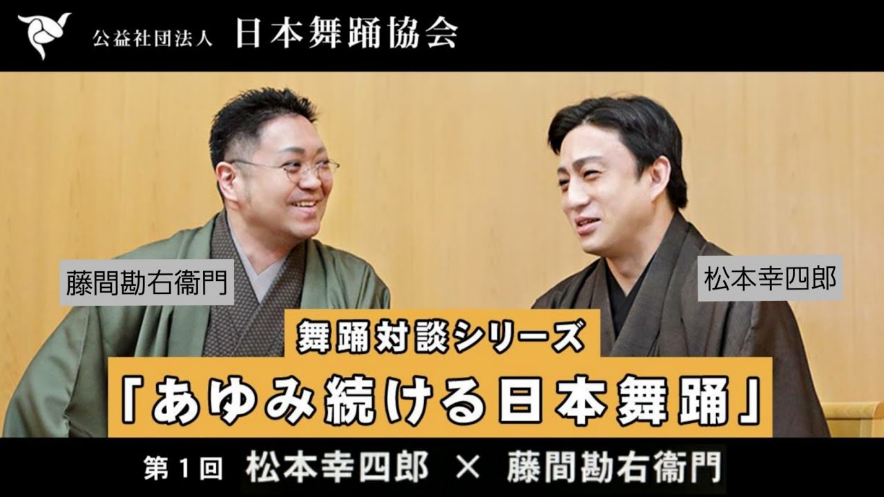 【あゆみ続ける日本舞踊①】松本幸四郎×藤間勘右衞門／舞踊対談シリーズ