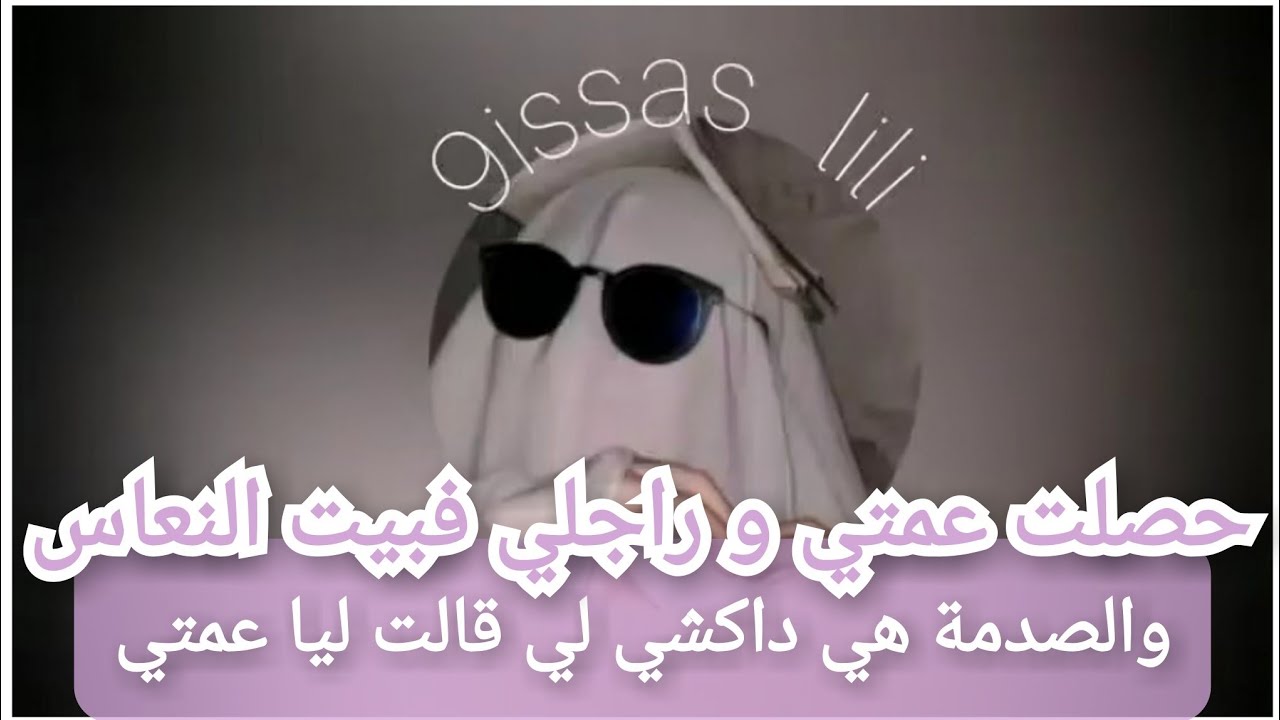 حصلت  راجلي و عمتي لي رباتني فوق فراشي و الصدمة الكبرى هي داكشي لي قالت ليا عمتي