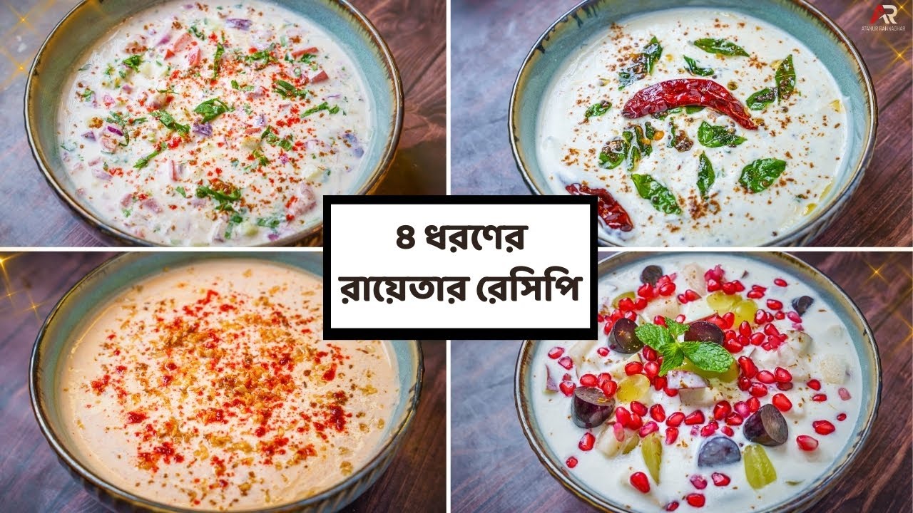 ৪ ধরণের রায়েতার রেসিপি ঘরে থাকা উপকরন দিয়ে বানিয়ে নিন | Raita Recipe In Bangla | Atanur Rannaghar