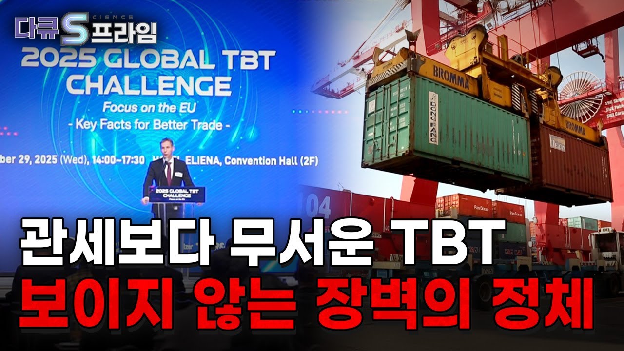 [다큐S프라임] 보이지 않는 기술장벽, 민관협력으로 무역기술장벽을 넘다