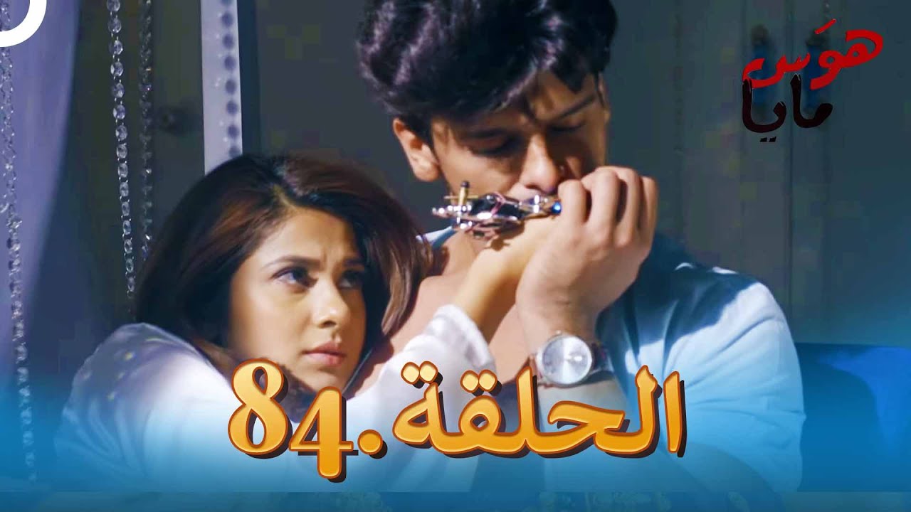 84 هوَس مايا الحلقة