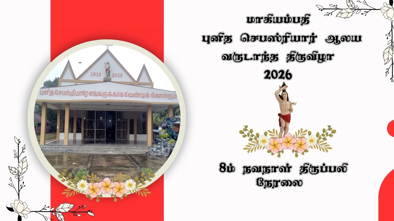 மாகியம்பதி 🔴புனித செபஸ்ரியார் ஆலய 8ம் நவநாள் திருப்பலி🔴 நேரலை