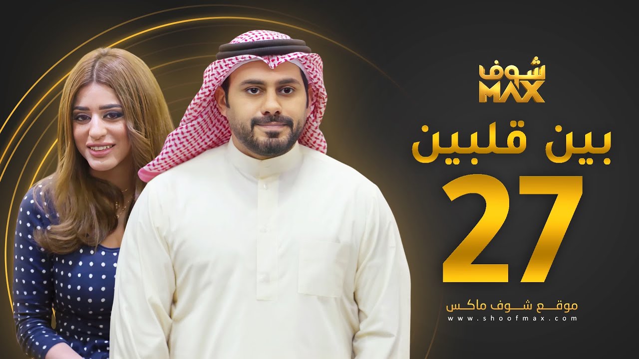 مسلسل بين قلبين الحلقة 27 - عبدالله بوشهري - صمود