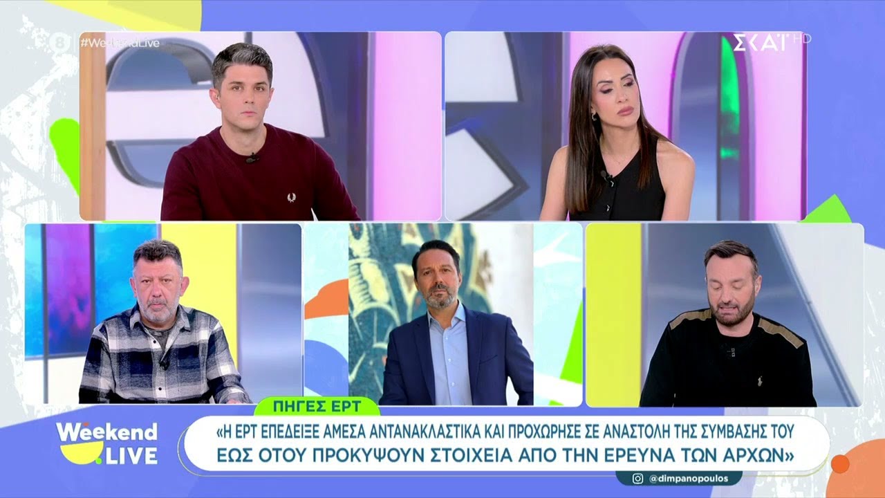 Υπόθεση ΓΣΕΕ: H ΕΡΤ αναστέλλει τη σύμβαση του δημοσιογράφου Γιώργου Κακούση | Weekend Live