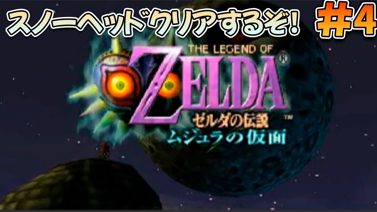 【初見プレイ】ムジュラの仮面を遊ぶぞ!#4【ゼルダの伝説 ムジュラの仮面】