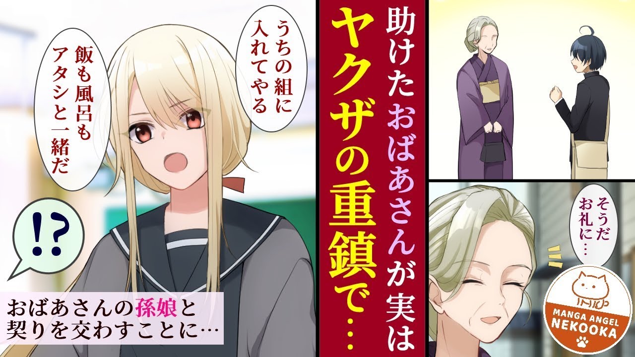 【漫画】おばあさんを助けたらヤクザの重鎮だった。お礼として、孫娘が２４時間一緒にいてくれるようになった。