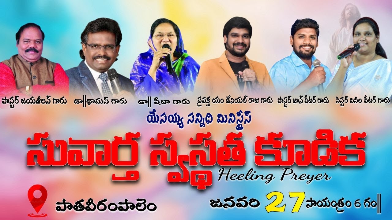 యేసయ్య సన్నిధి!! సువార్త స్వస్థత కూడిక !!! 27-01-2026