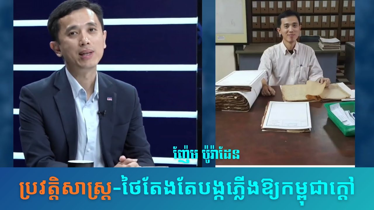 #លោកញ៉ែមប៉ូរ៉ាដែន 