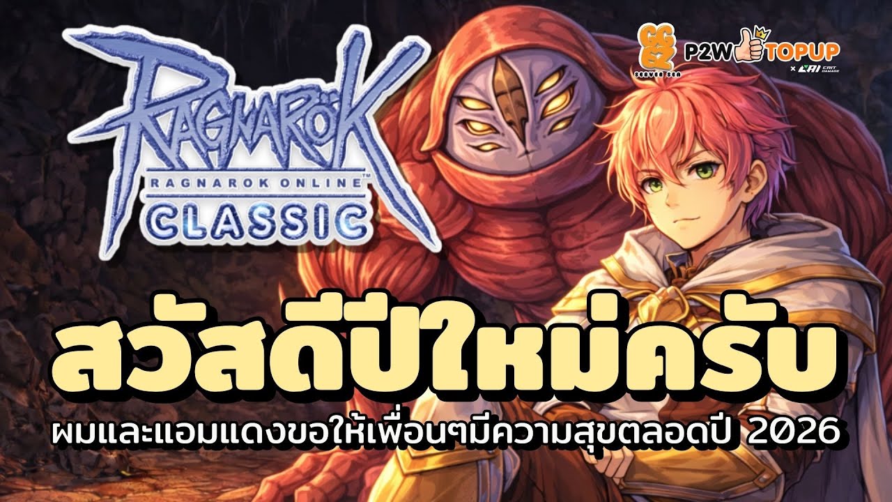 สวัสดีปีใหม่ 2026 | Ragnarok Online Classic GGT