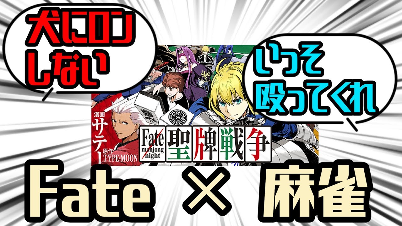 犬からロンしない、もう殴ってくれ「Fate/mahjong night 聖牌戦争」紹介【FGO解説】
