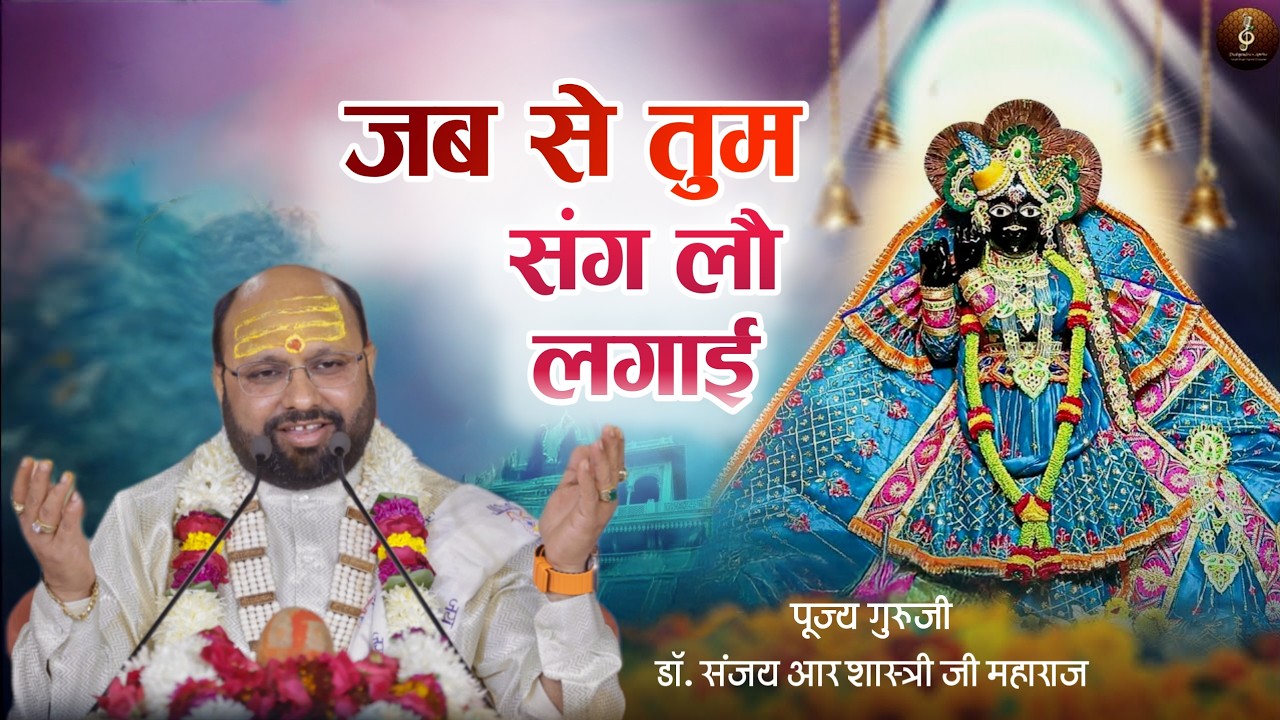 Jab Se Tum Sang Lau Lagai | मैं मस्ती में हूँ 😍 Dr Sanjay R Shastri Ji Latest Bhajan