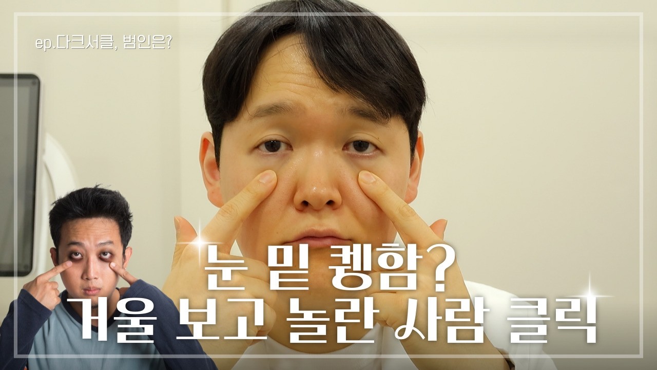 눈 밑 퀭한 사람? 다크서클이나 꺼짐 심한 사람? 이 영상 꼭 보세요!ㅣ노화시리즈④