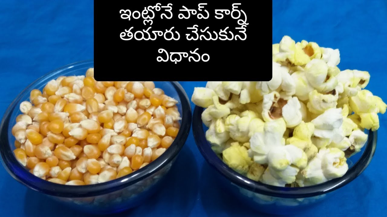 ఇంట్లోనే ఎంతో ఈజీగా పాప్ కార్న్ తయారు చేసుకునే విధానం / Homemade  Popcorn recipe.