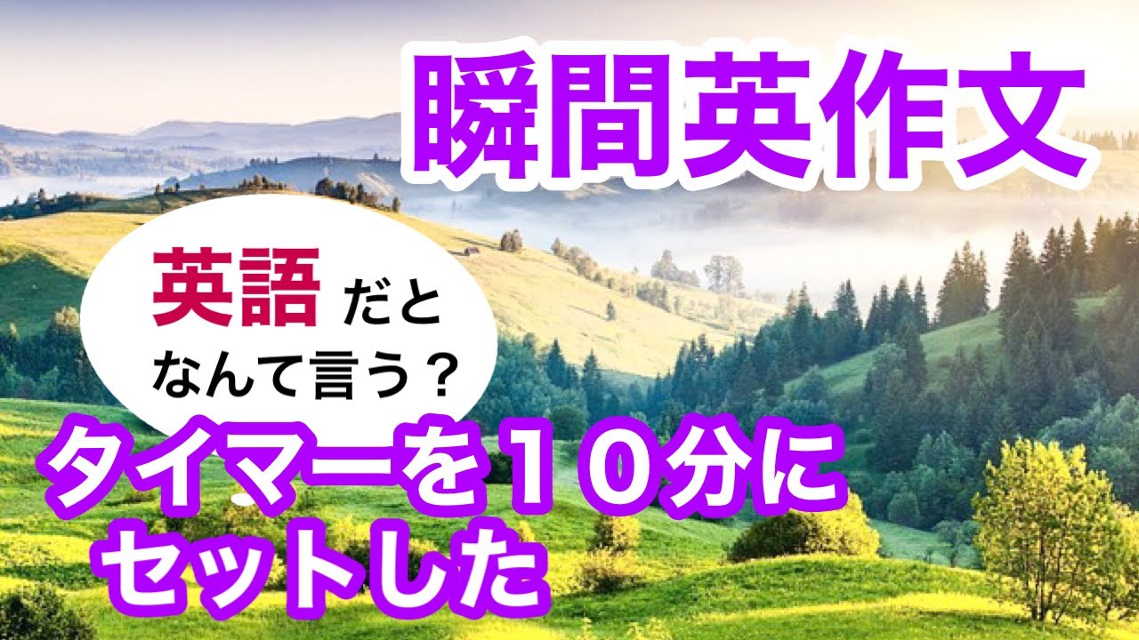 瞬間英作文309　英会話「タイマーを１０分にセットした」英語リスニング聞き流し