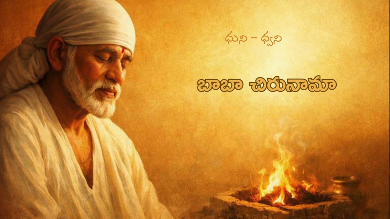 ధుని – ధ్వని | బాబా సన్నిధిలో నిశ్శబ్ద సాధన | Sai Baba Spiritual Podcast in Telugu