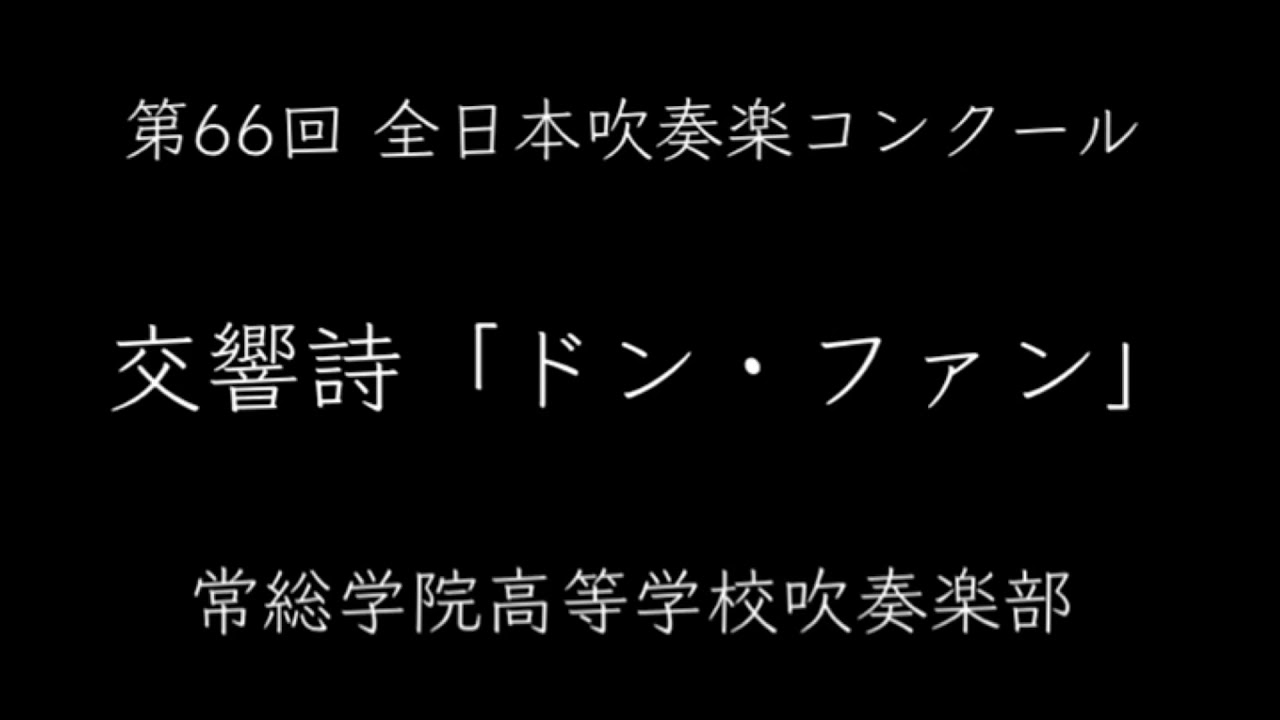 交響詩「ドン・ファン」常総学院高等学校吹奏楽部