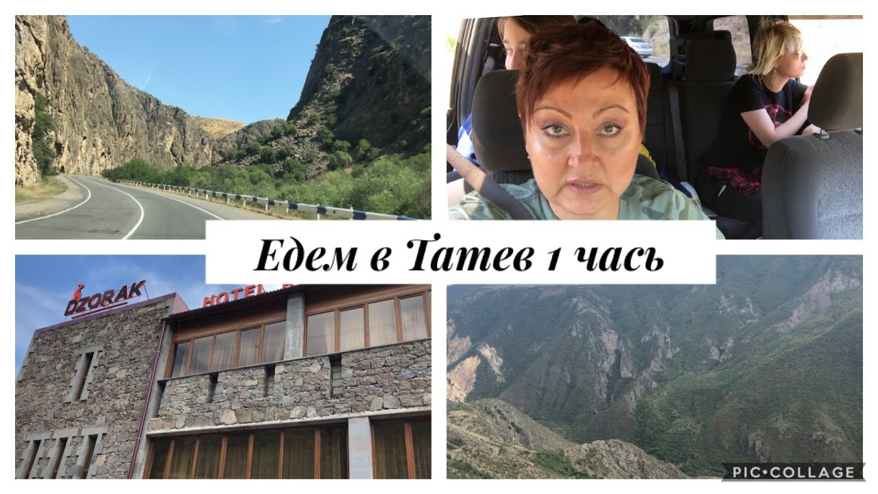 VLOG. Путешествие По Армении. Едем В Монастырь Татев. Часть 1. Дорога. Рум Тур Номеров Отеля Дзорак.