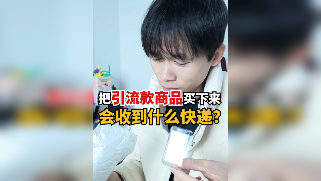 把引流款商品买下来会收到什么快递？