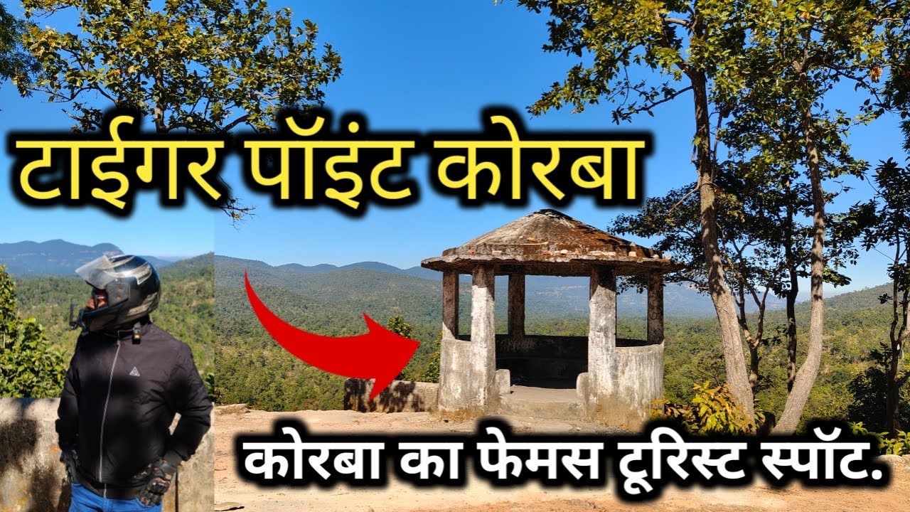 टाईगर पॉइंट कोरबा | tiger point korba | korba tourist palace | coffee point | sunil yadav korba