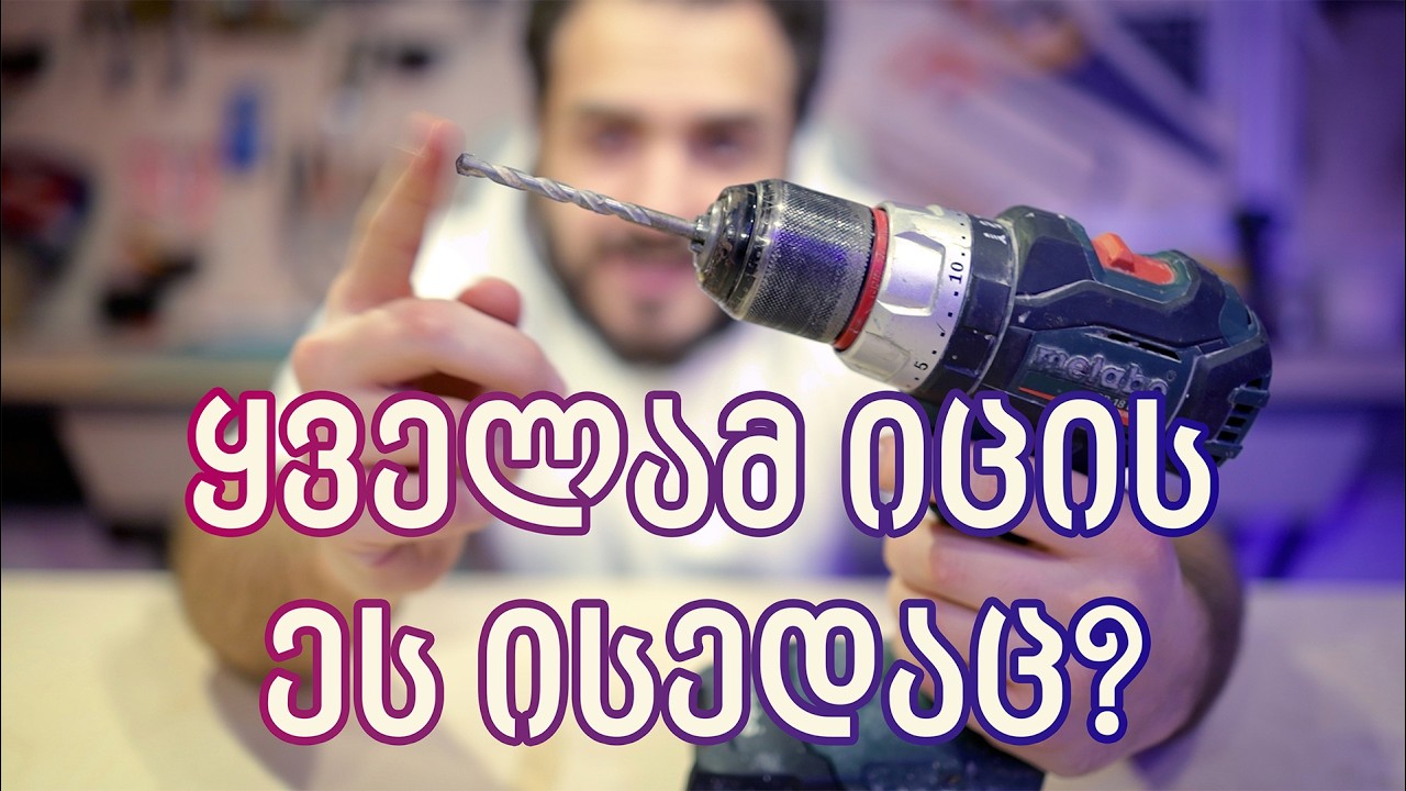 როგორ გამოვიყენოთ დრელი - დამწყებებისთვის