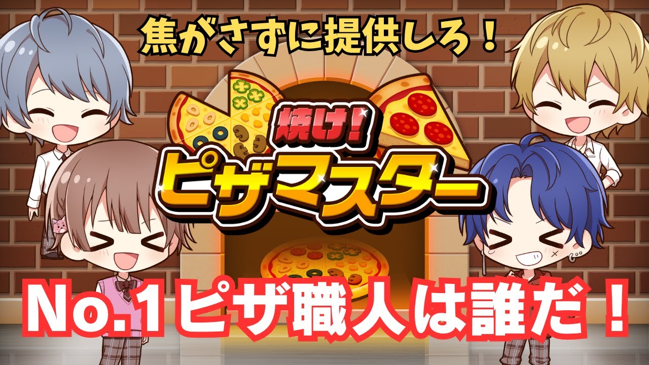 【焼け！ピザマスター】焦がさずに提供しろ！No.1 ピザマスターは誰だ！【しーずんず】