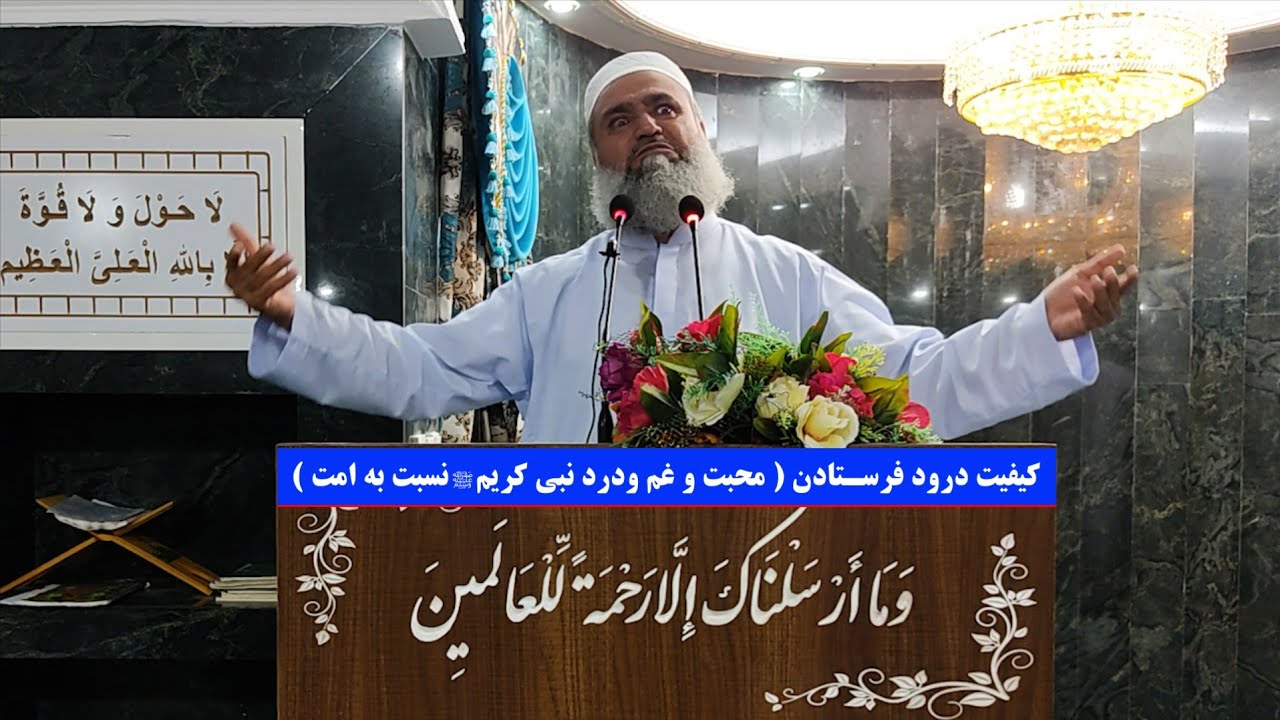 کیفیت درود فرستادن محبت و غم ودرد نبی کریم صلی الله علیه وسلم نسبت به امت حافظ محمد کریم صالح