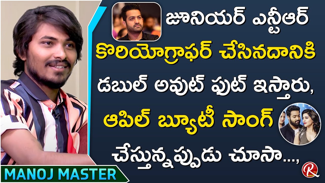 Dhee Choreographer Manoj Master Superb words Jr NTR and his Dance Talent || RTV