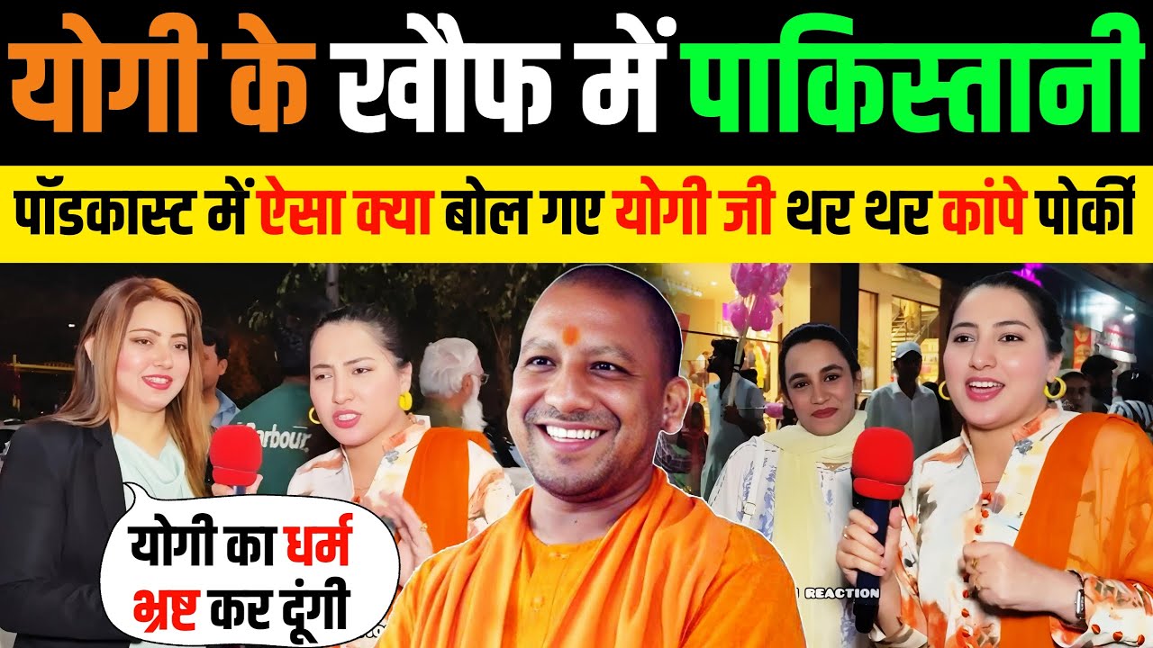 🇮🇳 योगी जी ने रमज़ान पर बोला 🇵🇰 जो पाकिस्तान में मचा हाहाकार