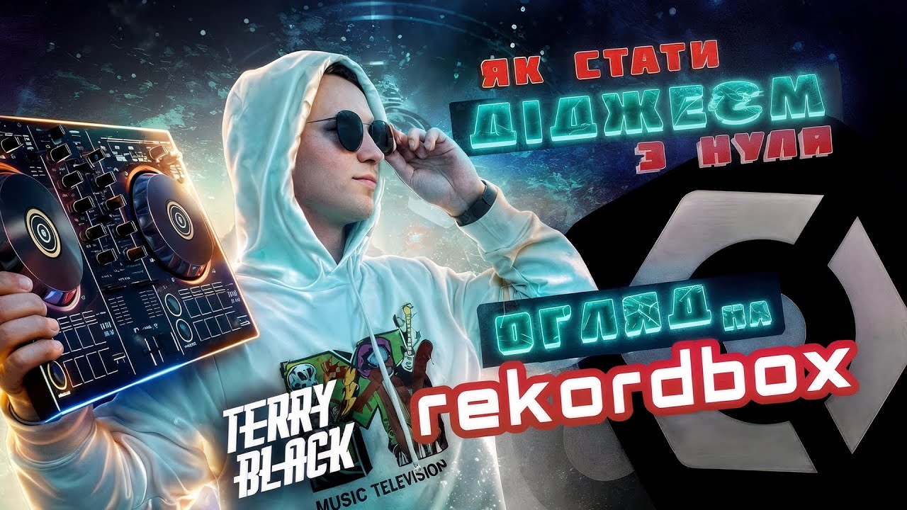Як стати діджеєм з нуля? Огляд на Rekordbox для початківців