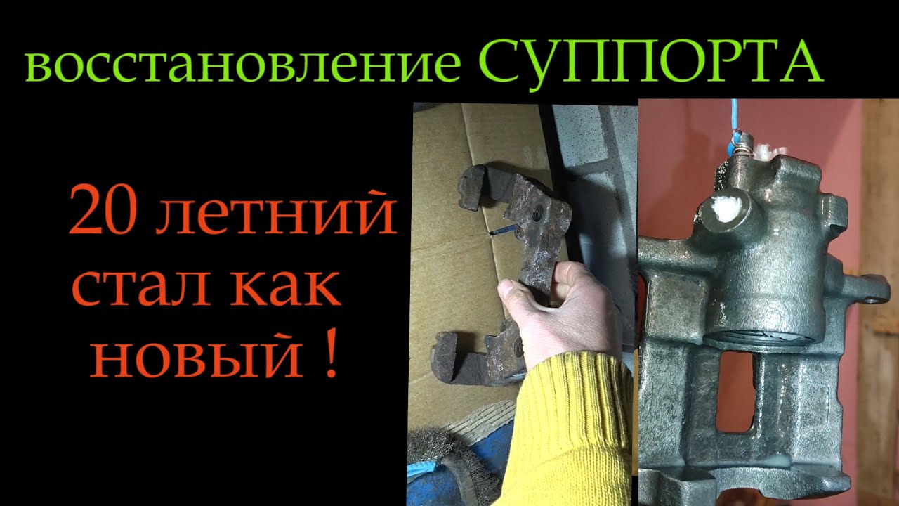 #Восстановление суппорта #электролиз *186