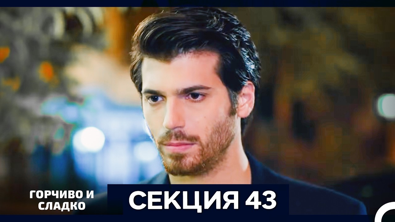 Горчиво и Сладко - Епизод 43 (Bulgarian Dubbed)