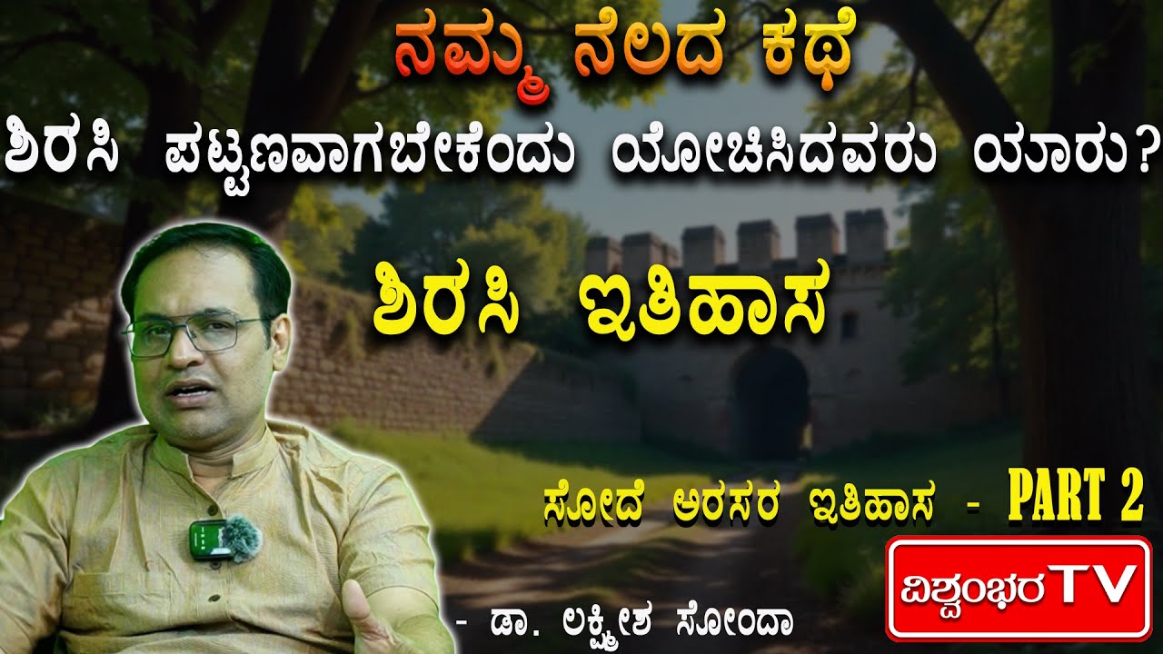 ಶಿರಸಿ ಪಟ್ಟಣವಾಗಬೇಕೆಂದು ಯೋಚಿಸಿದವರು ಯಾರು? | ವೀಕ್ಷಿಸಿ ನಮ್ಮ ನೆಲದ ಕಥೆ |