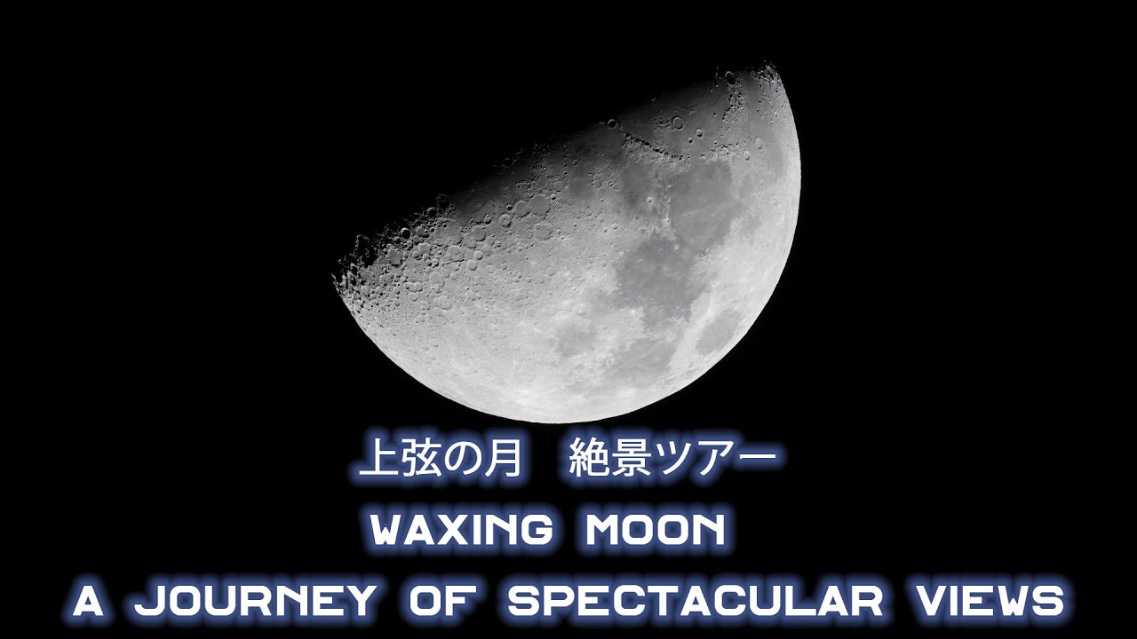上弦の月　絶景ツアー　Waxing moon　A  journey of spectacular views