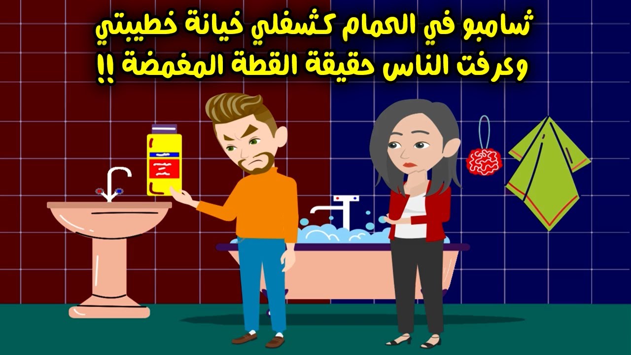 شامبو في حمام خطيبتي كشفلي إنها بتخونني بس انها فضحتها وعرفت الناس حقيقتها اللي هي ..؟ قصص سارة