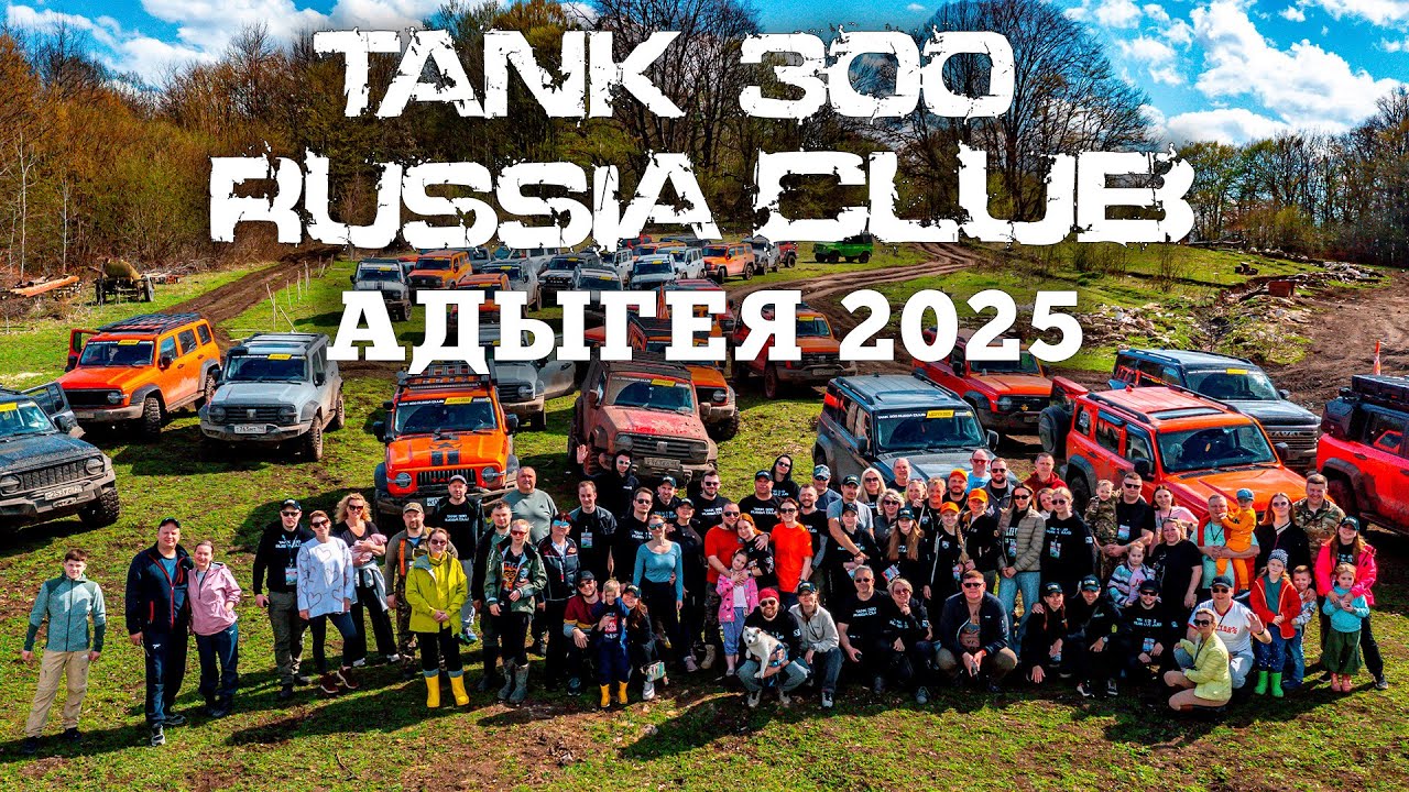 TANK 300 CLUB RUSSIA АДЫГЕЯ 2025