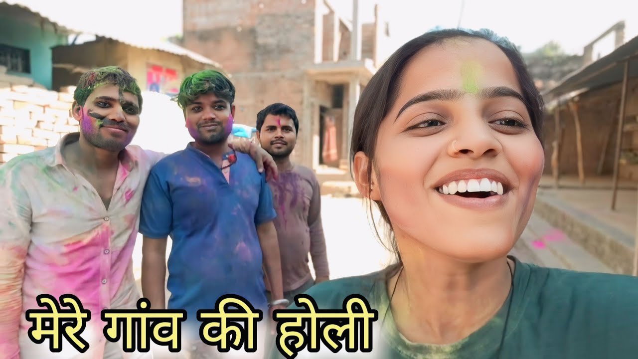 हमारे गांव की होली 🫟🥰 #vlog #holi #viralvideo 