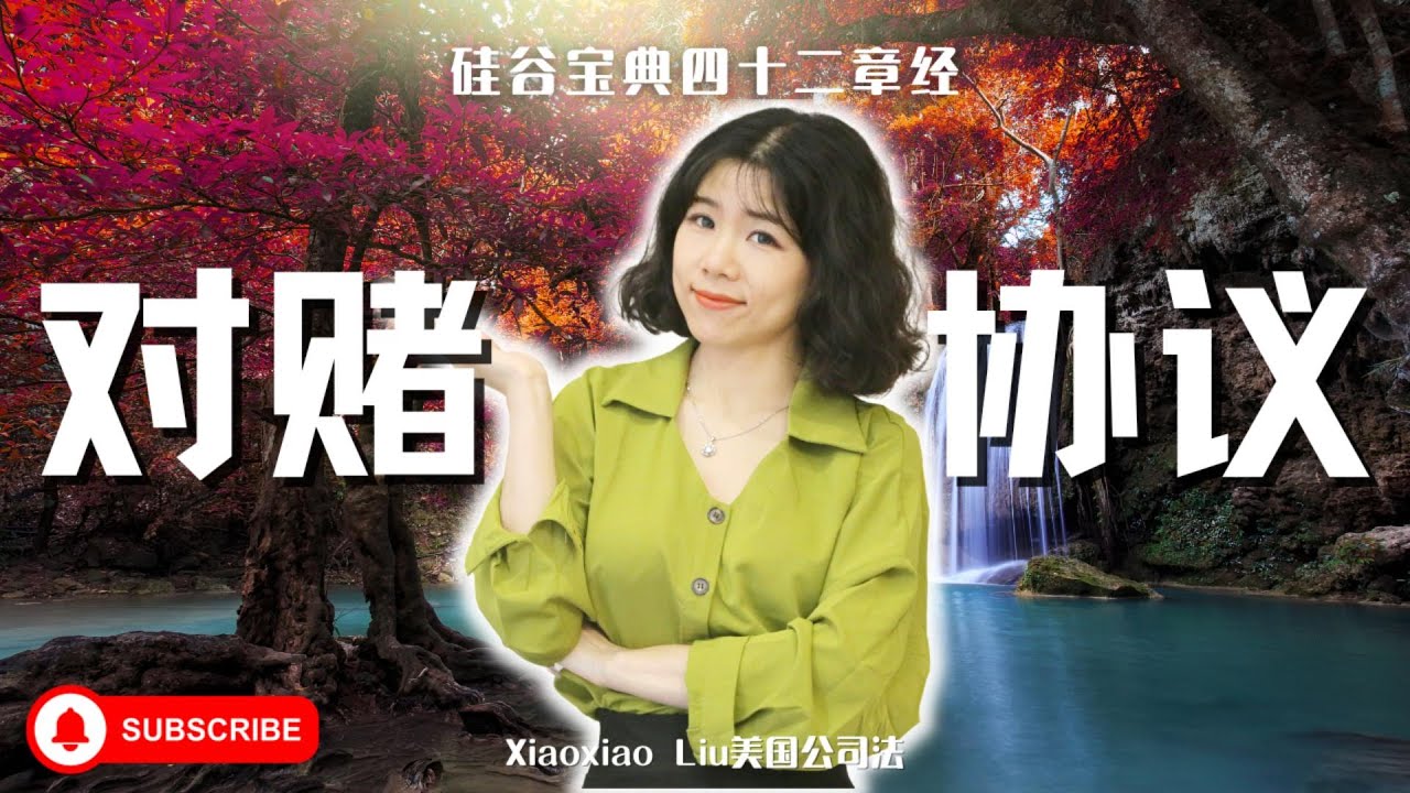 对赌协议硅谷无对赌蒙牛对赌摩根士丹利俏江南对赌鼎辉嘉行传媒对赌尚世影业赌上市赌业绩公允市场价资本利得税股权的风险性本质张兰汪小菲罗永浩杨幂迪丽热巴三生三世十里桃花