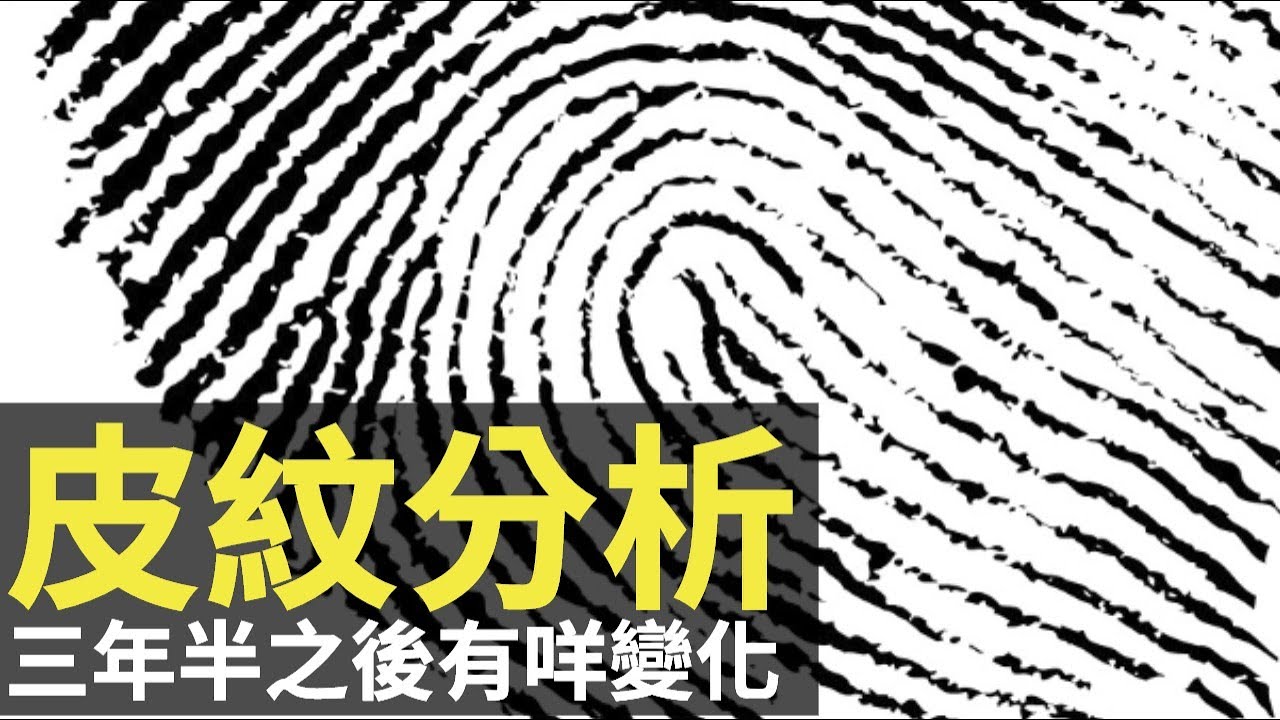 唔識唔代表唔科學化 皮紋分析 三年半之後有咩變化 (D100 醫護同行)