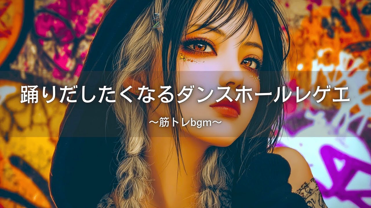 【ヒップホップレゲエ】踊りだしたくなる🔥ダンスホールレゲエMix｜筋トレbgm,作業用bgm,ai音楽,アンセム
