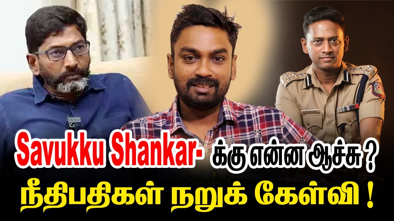 🚨SavukkuShankar-க்கு என்ன ஆச்சு? வீடியோ போடுறாரா? | நீதிபதிகள் நறுக் கேள்வி! | Varun IPS Scam