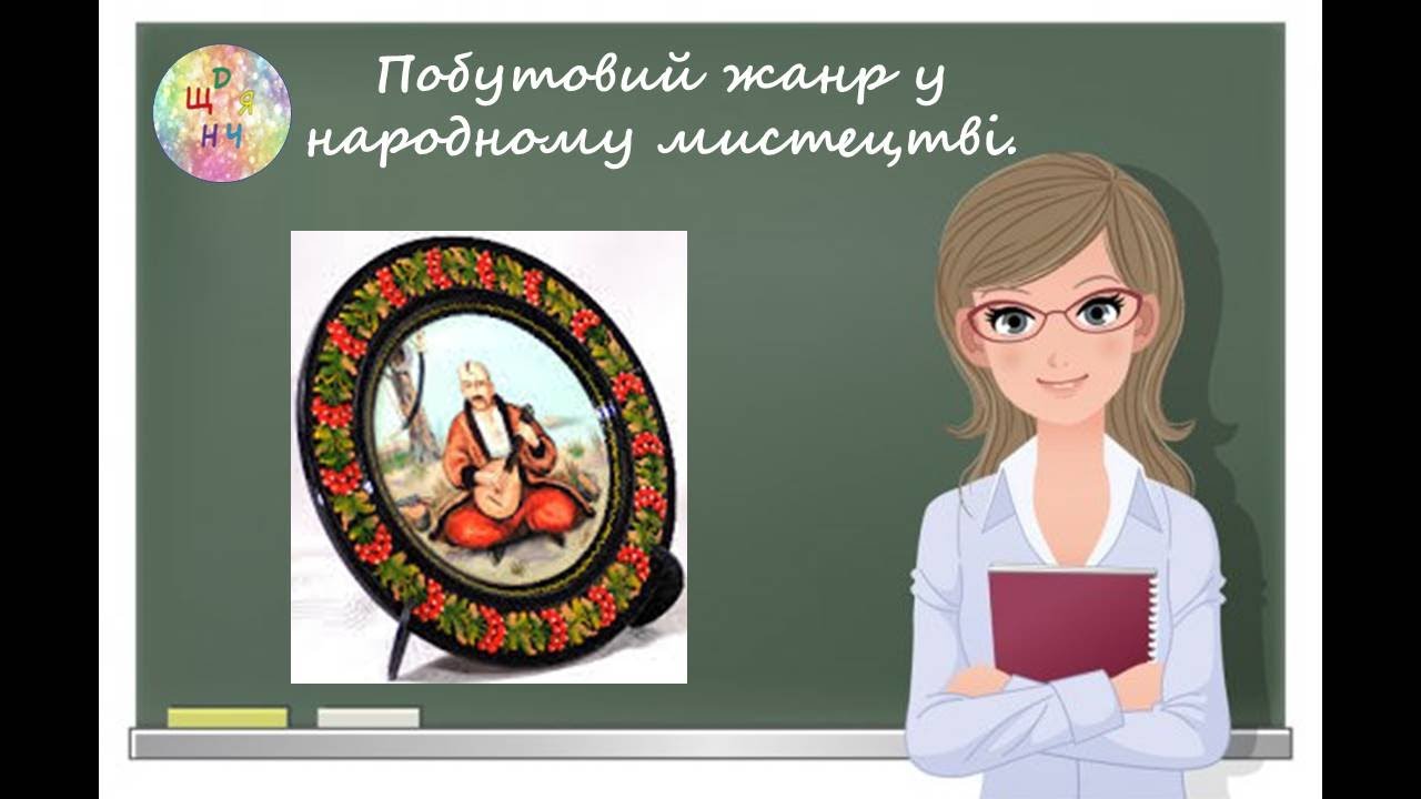 Побутовий жанр у народному мистецтві. Козак Мамай. Урок образотворчого мистецтва. 6 клас.