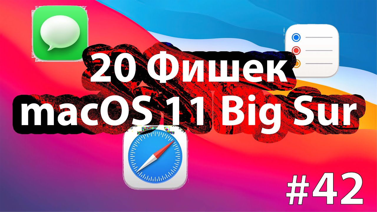20 Фишек macOS 11 Big Sur (Russian and English subtitles)