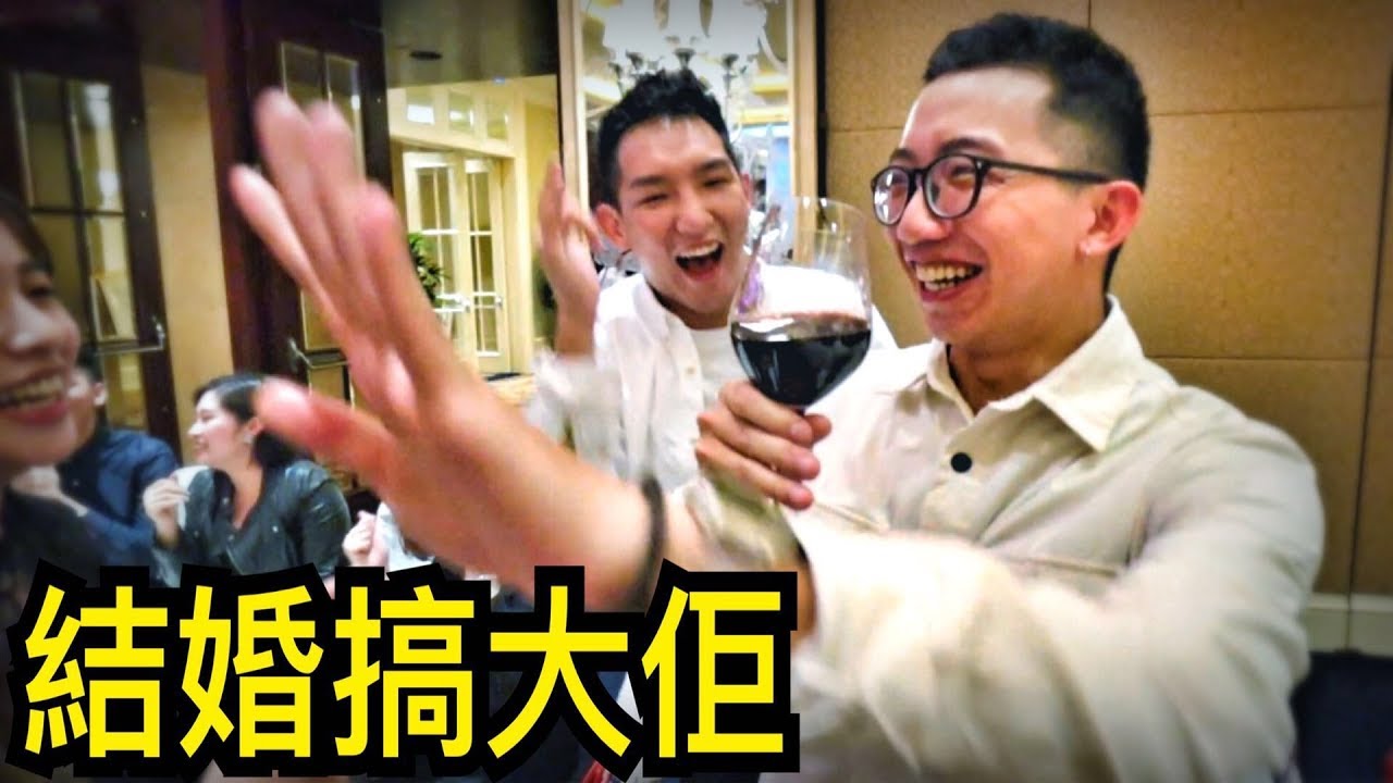 結婚前一晚的party