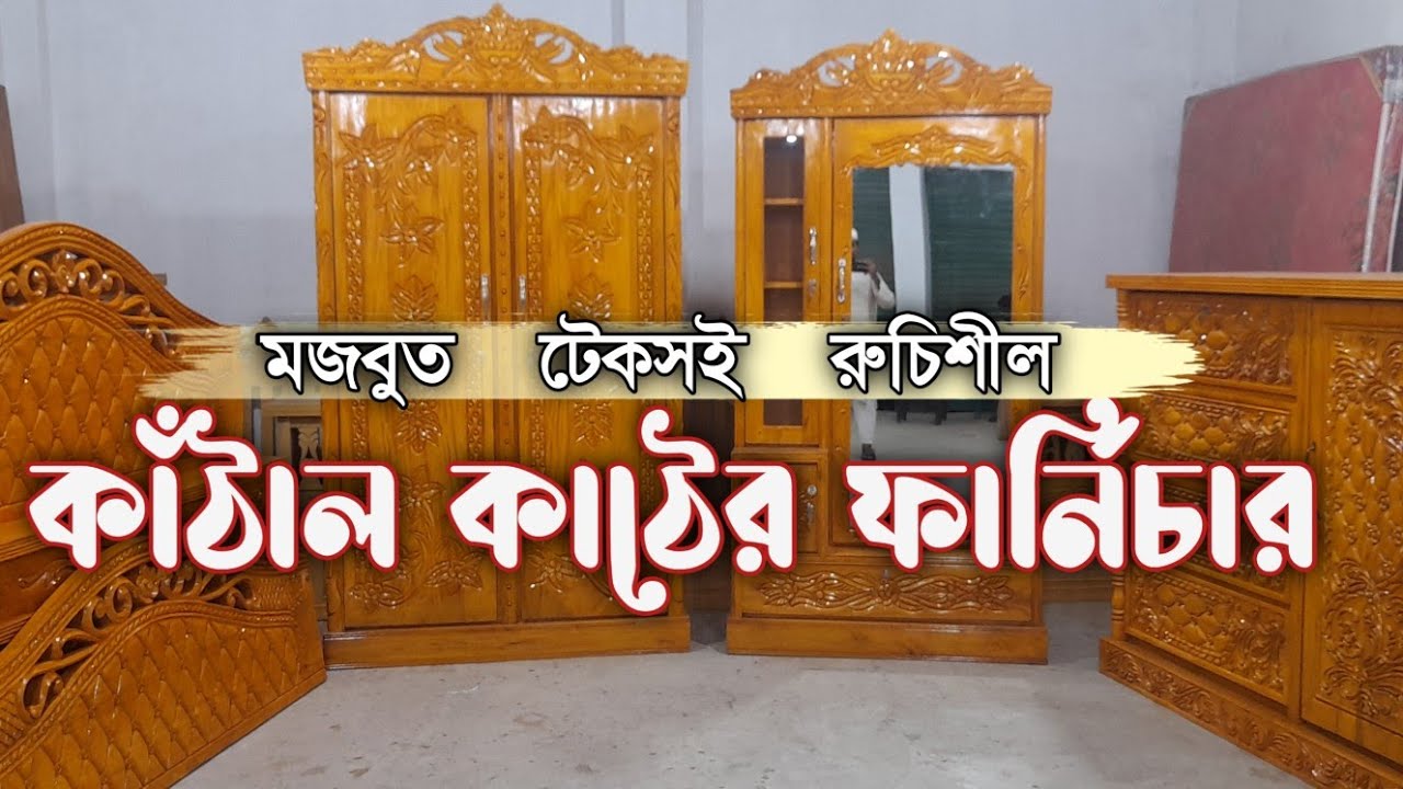 মজবুত টেকসই রুচিশীল।কাঁঠাল কাঠের ফার্নিচার।Bismillah furniture.