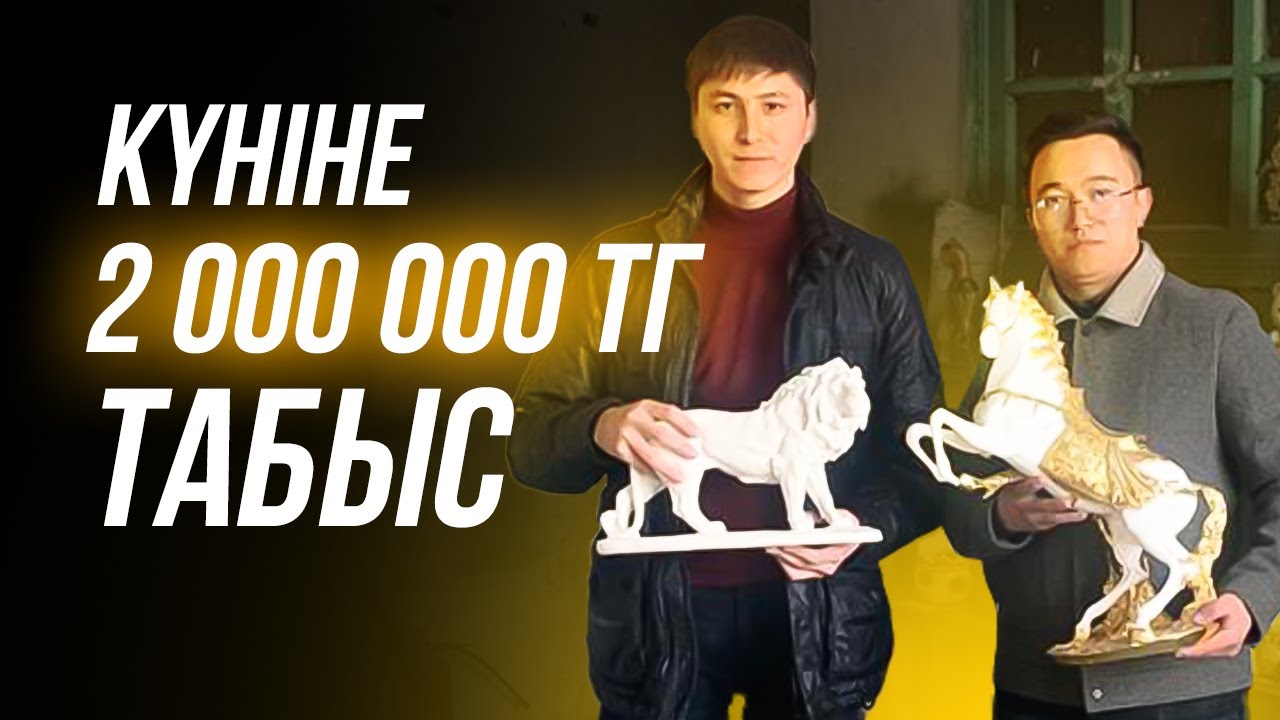 Шығыны 500 тг, Сатылу бағасы 74 000 тг. Гипстен жасалған бұйымдар. Күніне 2 000 000 тг ақша табу.
