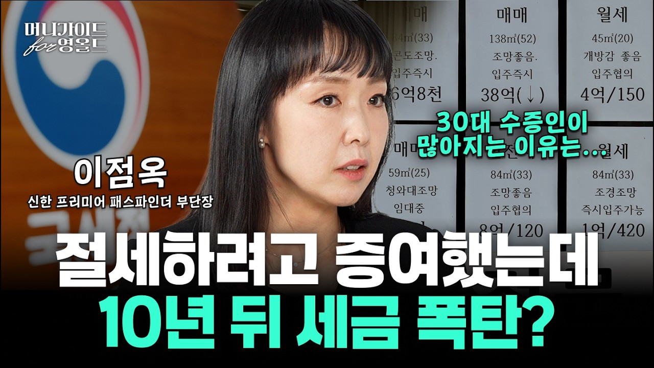 상속 대신 증여했는데 10년 후 날벼락? 국세청 출신 세무전문가가 알려주는 상속·증여세의 모든것 [머니가이드 for 영올드 Ep.12]