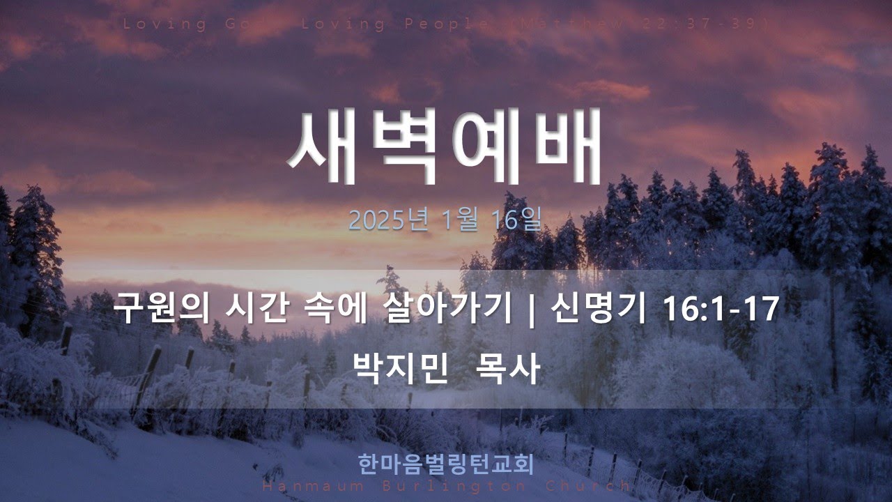 2026년 1월 16일(금) 새벽예배